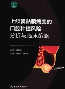 上颌窦黏膜病变的口腔种植风险分析与临床策略