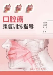 口腔癌康复训练指导