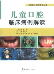 儿童口腔临床病例解读
