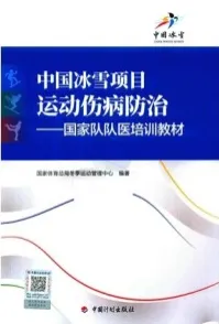 国家队队医培训教材 中国冰雪项目运动伤病防治