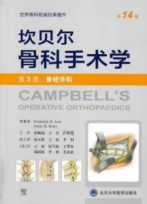 坎贝尔骨科手术学 第14版 第3卷 脊柱外科