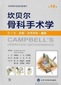坎贝尔骨科手术学 第14版 第1卷 总则·关节外科·截肢