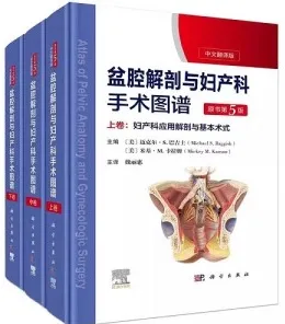 盆腔解剖与妇产科手术图谱 第5版 上中下卷