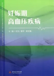 妊娠期高血压疾病