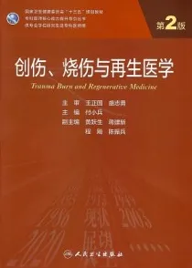 创伤、烧伤与再生医学 第2版 研究生教材
