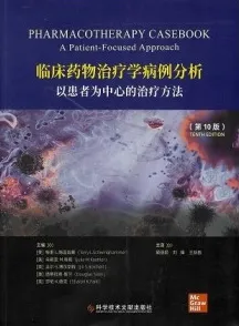 临床药物治疗学病例分析 以患者为中心的治疗方法 第10版