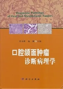 口腔颌面肿瘤诊断病理学