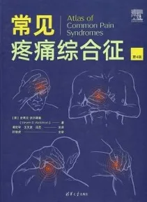 常见疼痛综合征 第4版