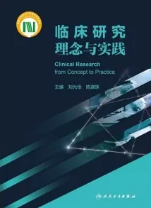 临床研究理念与实践