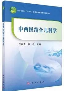 中西医结合儿科学