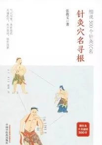针灸穴名寻根 细说500个针灸穴名