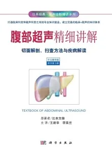 腹部超声精细讲解 切面解剖、扫描方法与疾病解读（原书第3版）