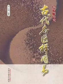 古代名医解周易