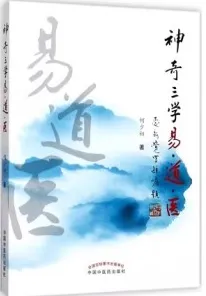 神奇三学易·道·医