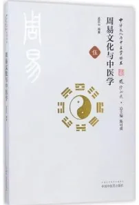 周易文化与中医学