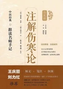 中医经典跟读名师手记 注解伤寒论