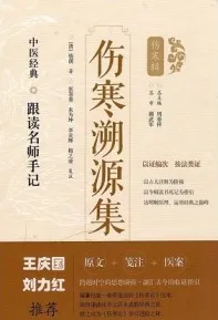 中医经典跟读名师手记 伤寒溯源集