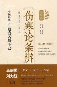 中医经典跟读名师手记 伤寒论条辨