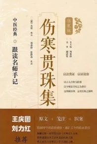 中医经典跟读名师手记 伤寒贯珠集