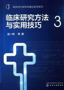 临床研究方法与实用技巧 3