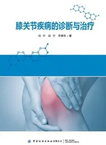 膝关节疾病的诊断与治疗
