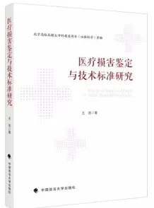 医疗损害鉴定与技术标准研究