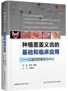 种植覆盖义齿的基础和临床应用 以磁性附着体为中心