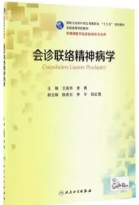 会诊联络精神病学