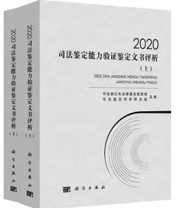 2020司法鉴定能力验证鉴定文书评析 上下册
