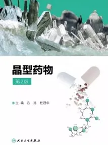 晶型药物 第2版