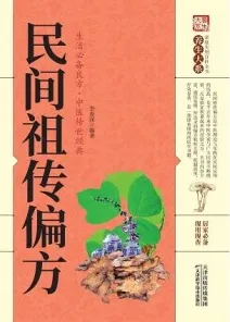 民间祖传偏方