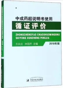 中成药超说明书使用循证评价 2018版