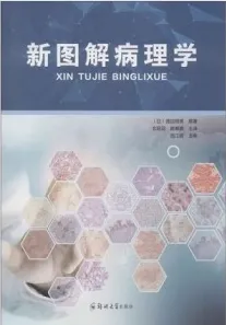 新图解病理学