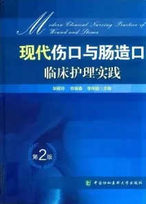 现代伤口与肠造口临床护理实践 第2版