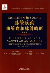 Mulliken&Young脉管疾病 血管瘤和脉管畸形 第2版