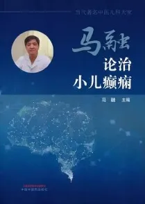 马融论治小儿癫痫