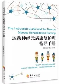 运动神经元病康复护理指导手册