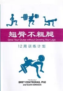 翘臀不粗腿 12周训练计划