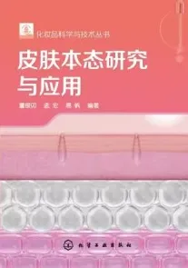 皮肤本态研究与应用