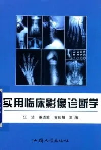 实用临床影像诊断学