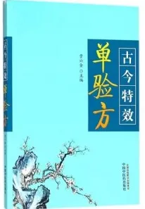 古今特效单验方