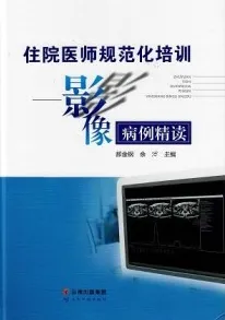 住院医师规范化培训 影像病例精读