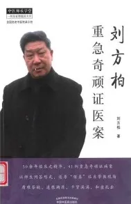 刘方柏重急奇顽证医案