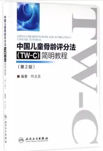 中国儿童骨龄评分法 TW-C简明教程 第2版