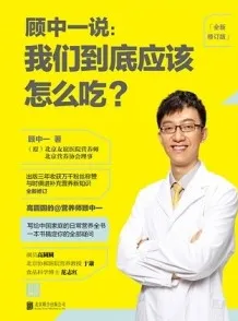 顾中一说 我们到底应该怎么吃(全新修订版)
