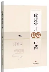 临床常用抗癌中药
