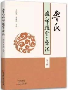 鲁氏腹部推拿疗法 第2版