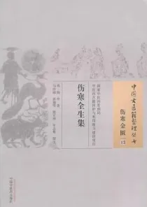 伤寒全生集