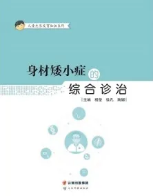 身材矮小症的综合诊治