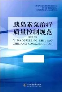 胰岛素泵治疗质量控制规范